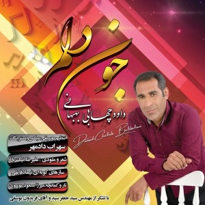 دانلود آهنگ جون دلم داوود چهابی بهبهانی